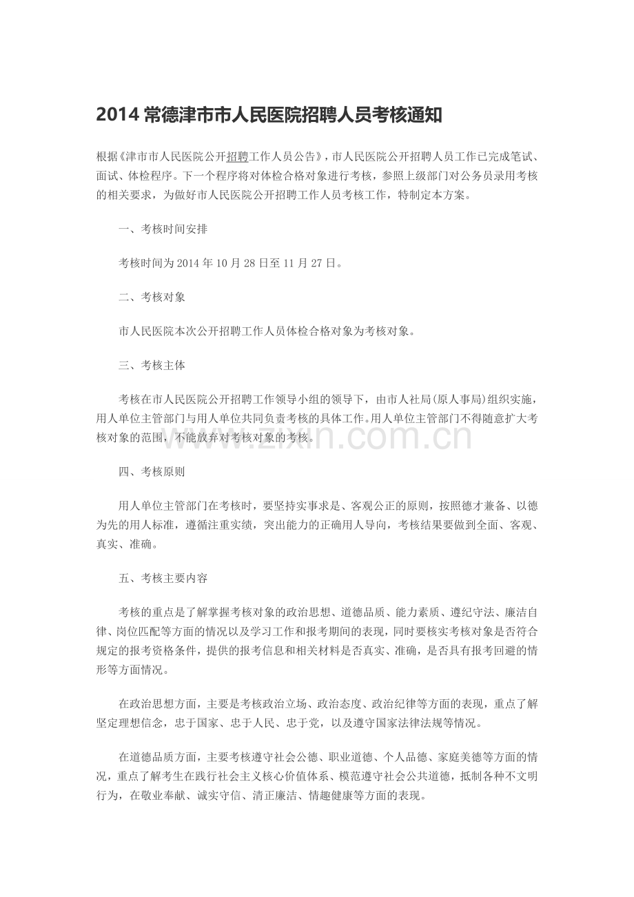 2014常德津市市人民医院招聘人员考核通知.doc_第1页