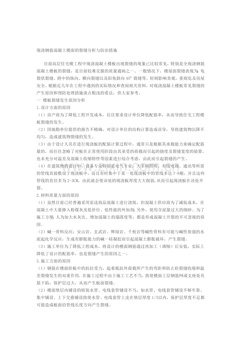 现浇钢筋混凝土楼面的裂缝分析与防治措施.doc_第1页
