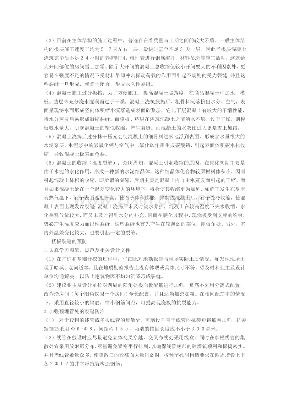现浇钢筋混凝土楼面的裂缝分析与防治措施.doc_第2页