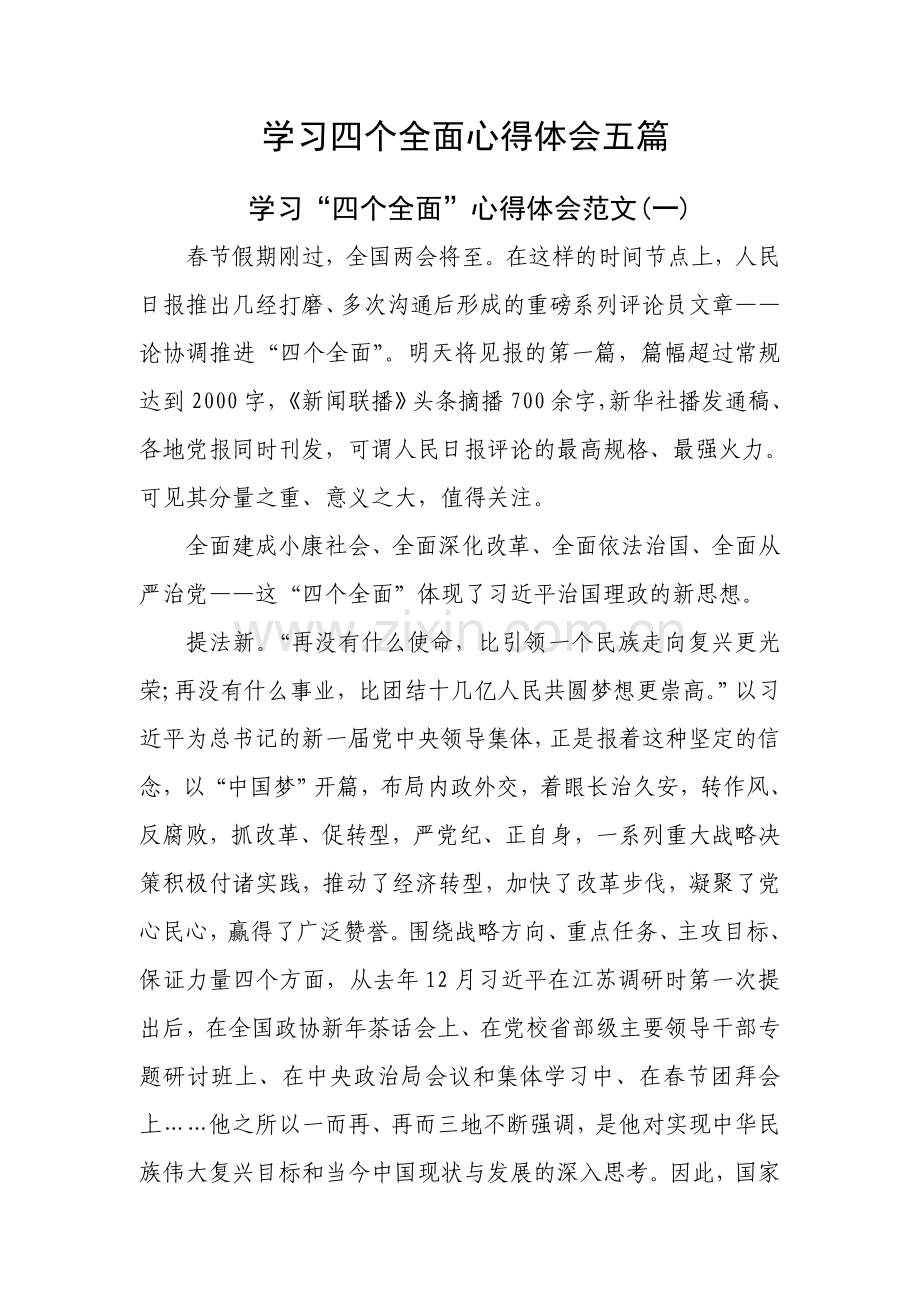 学习四个全面心得体会五篇.doc_第1页