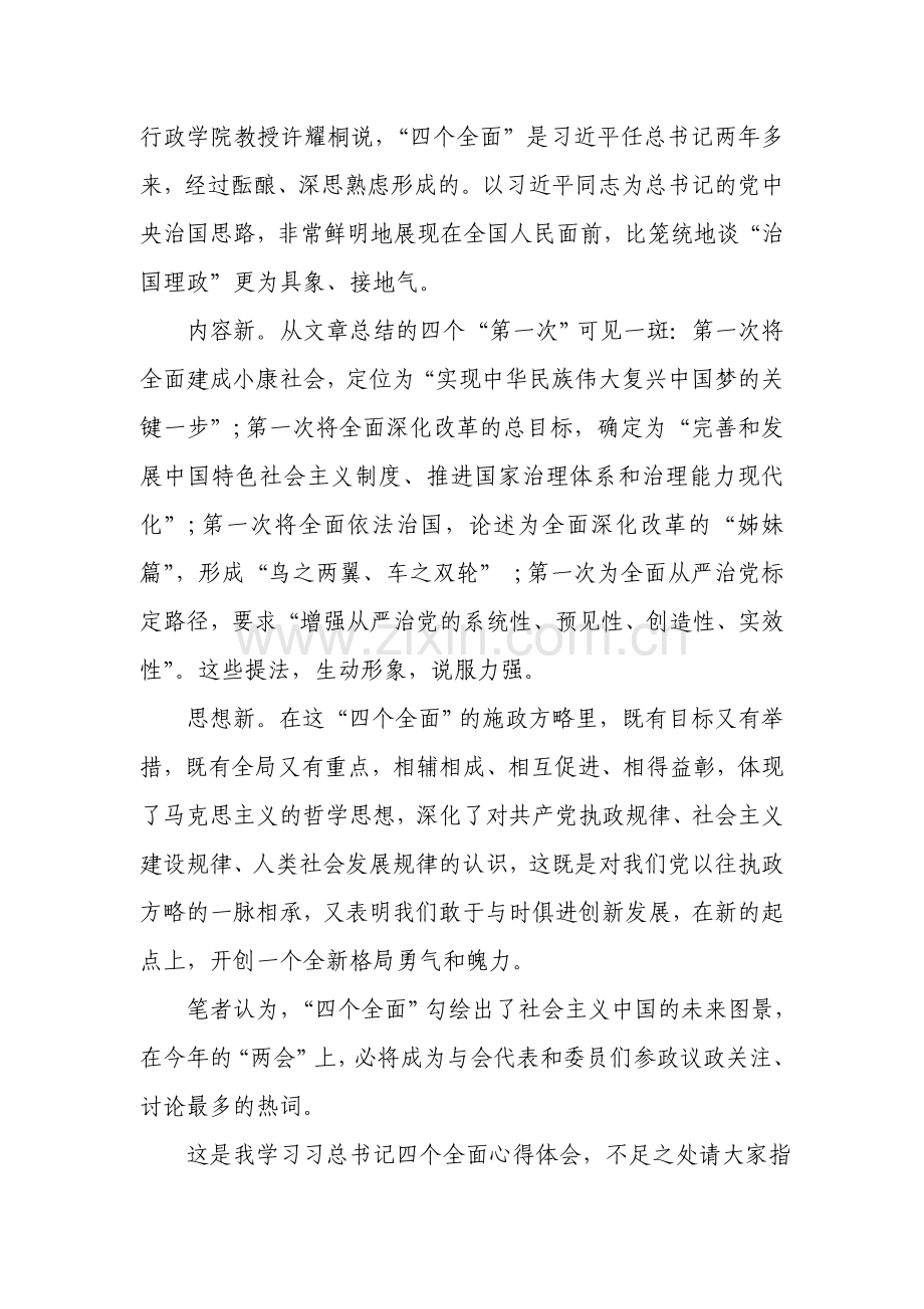 学习四个全面心得体会五篇.doc_第2页
