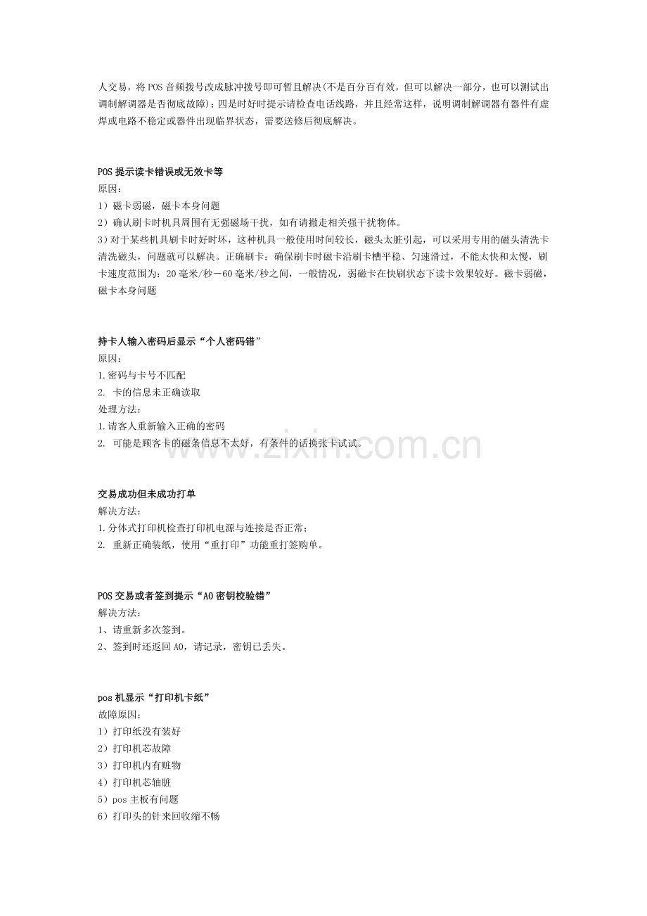 POS常见的13类故障分析与处理方法.doc_第2页