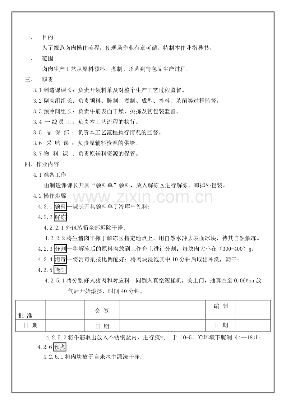 卤肉工艺流程1.doc_第1页