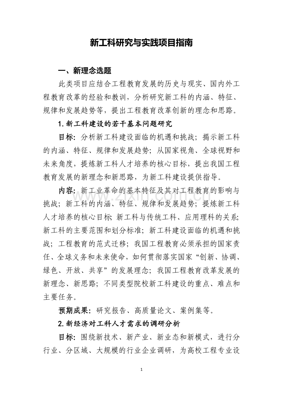 新工科研究与实践项目.doc_第1页