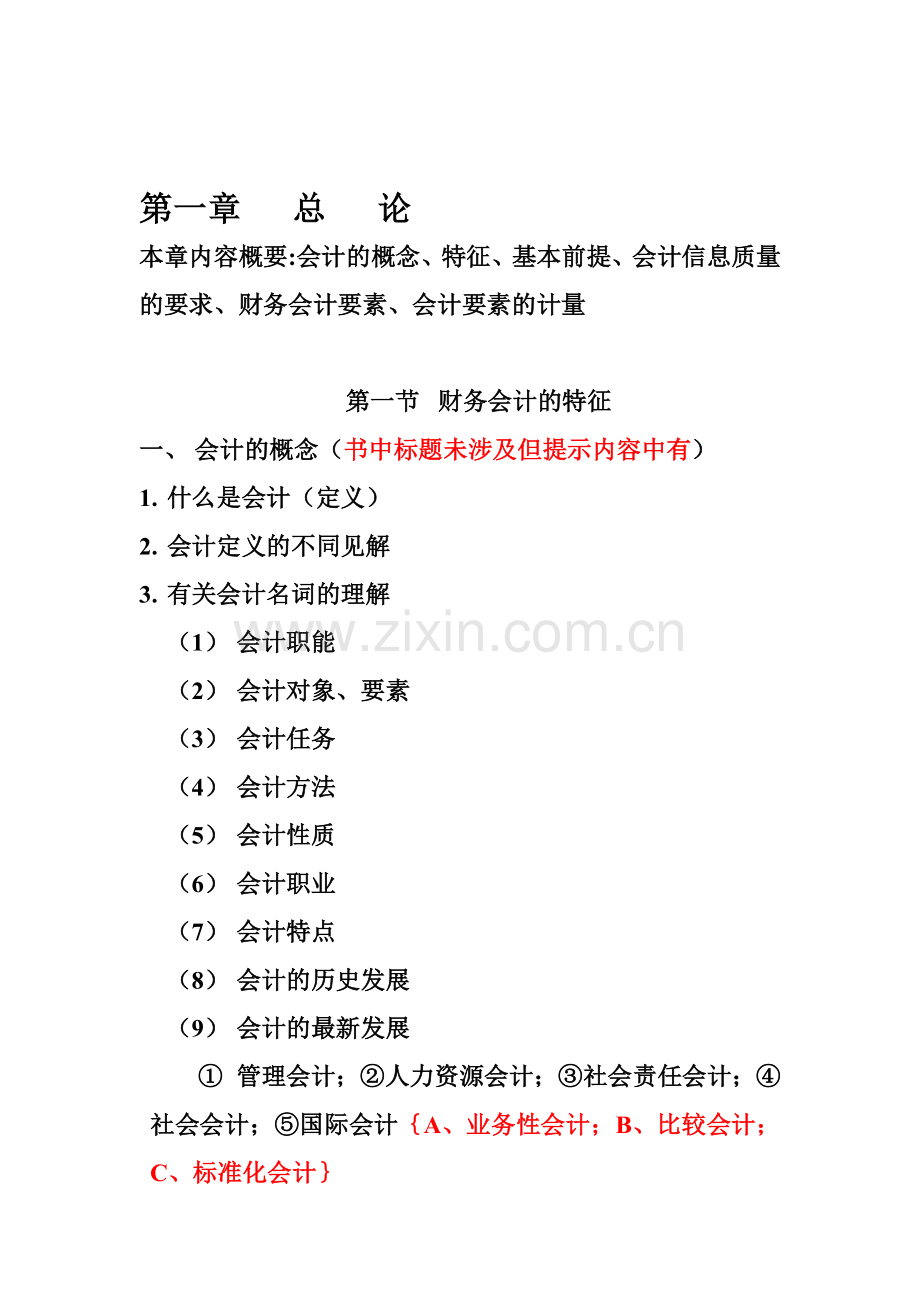 第一章一节-财务会计的特征.doc_第1页