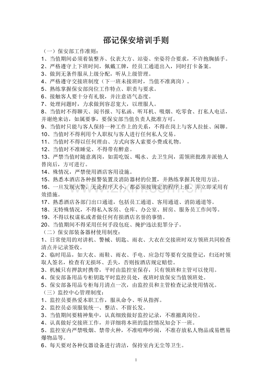 酒店保安培训手则.doc_第1页