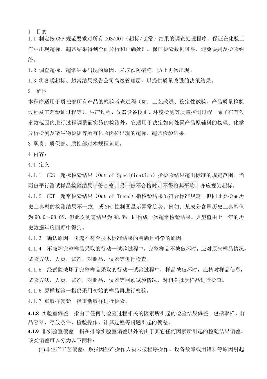 OOS及OOT物料(超标及超常)调查管理规程.doc_第1页