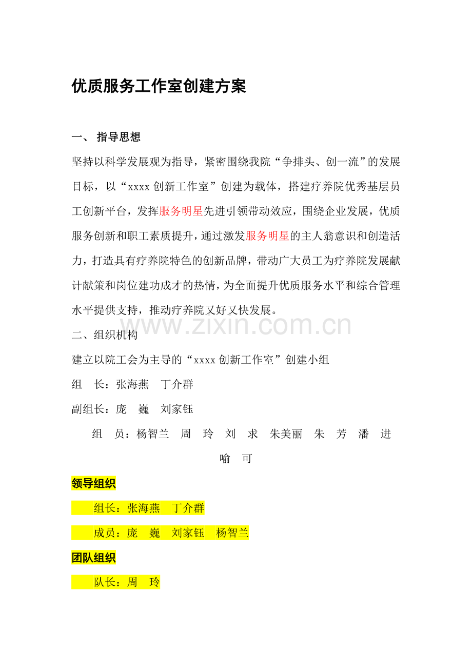 创新工作室-创建方案1.doc_第1页