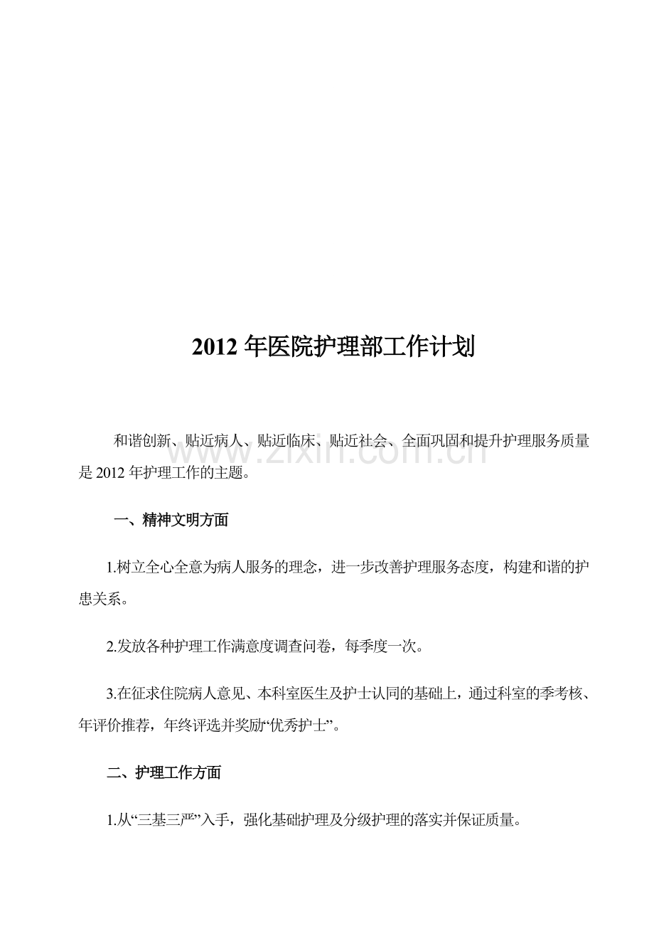 2012年医院护理部工作计划.doc_第1页