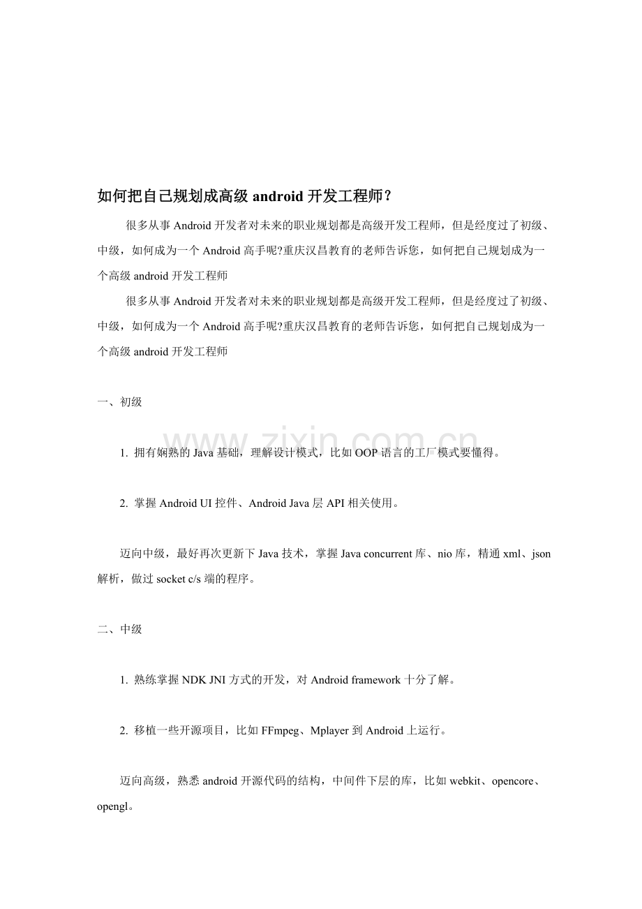 如何把自己规划成高级android开发工程师？.doc_第1页