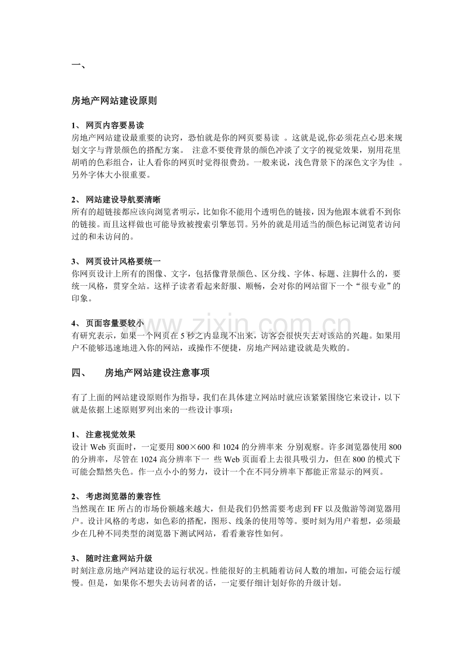 房地产网站建设原则及注意事项.doc_第1页