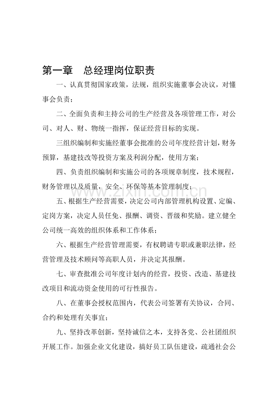 第一章--总经理岗位职责.doc_第1页