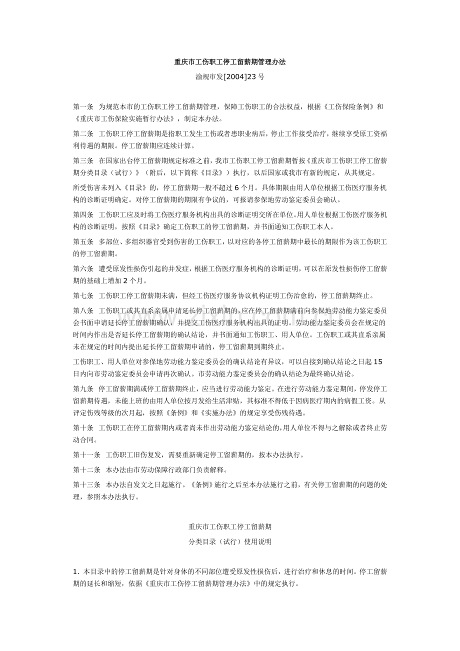 重庆市工伤职工停工留薪期管理办法.doc_第1页