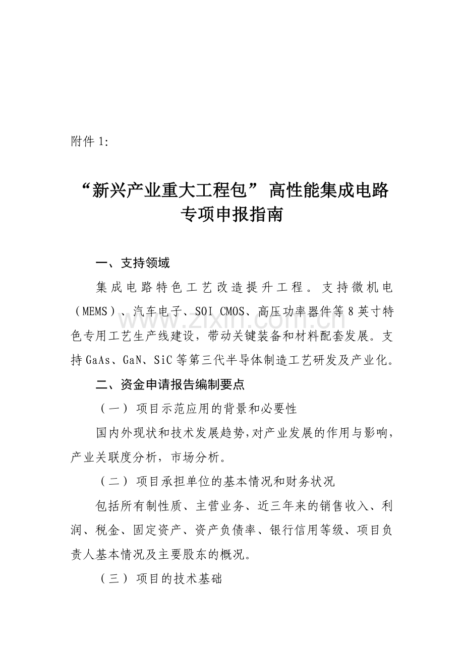 “新兴产业重大工程包”-高性能集成电路专项申报指南.doc_第1页
