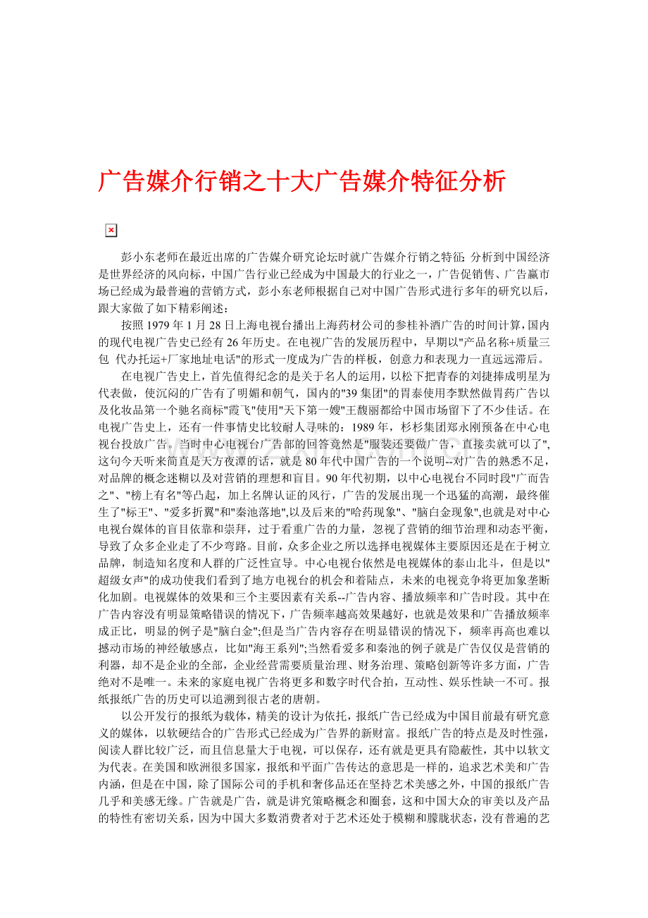 广告媒介行销之十大广告媒介特征分析.doc_第1页