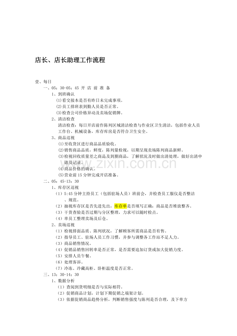 33店长及店助工作流程.doc_第1页