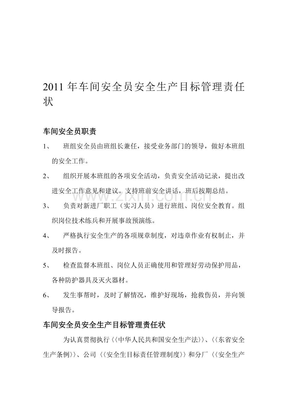 车间安全员安全生产目标管理责任状.doc_第1页