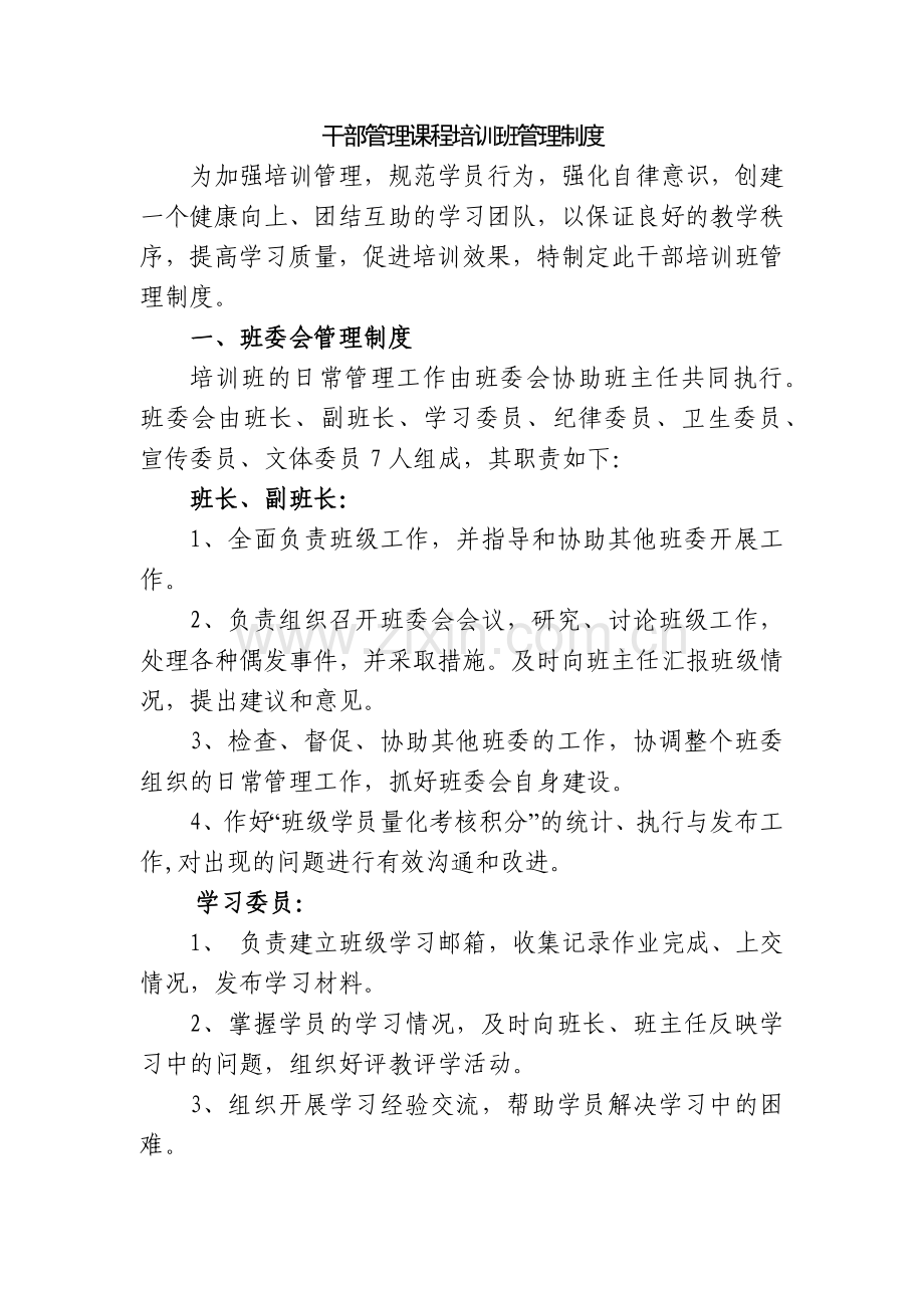 中层干部工商管理课程研修班管理制度-Microsoft-Office-Word-文档.docx_第1页