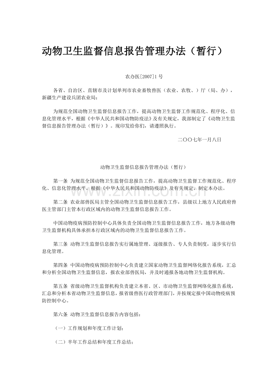 动物卫生监督信息报告管理办法.doc_第1页