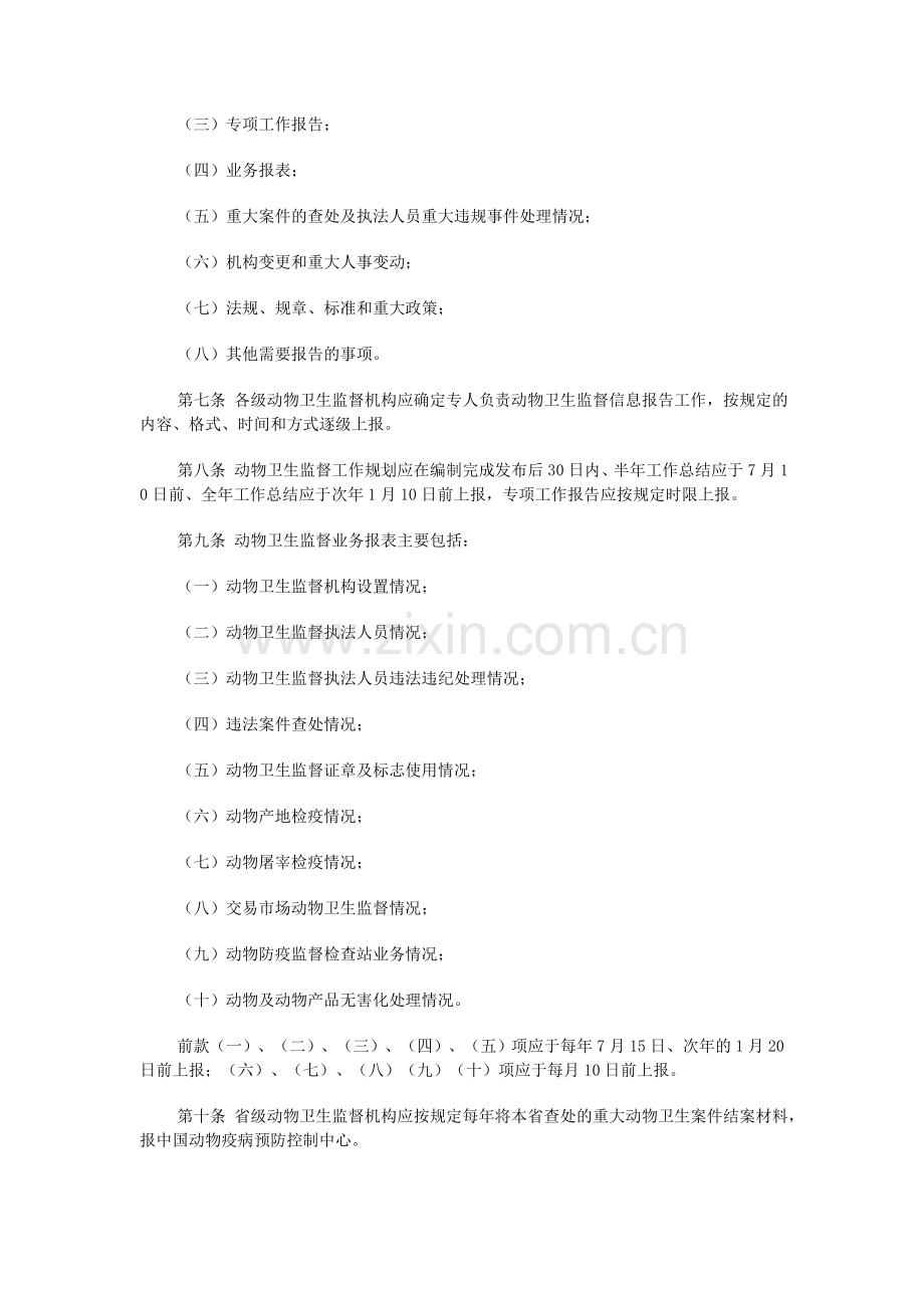 动物卫生监督信息报告管理办法.doc_第2页