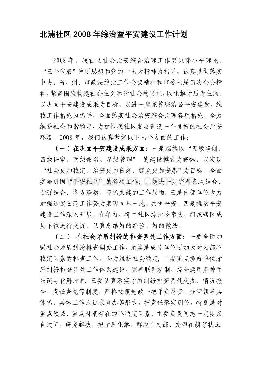 2008年综治工作计划.doc_第1页