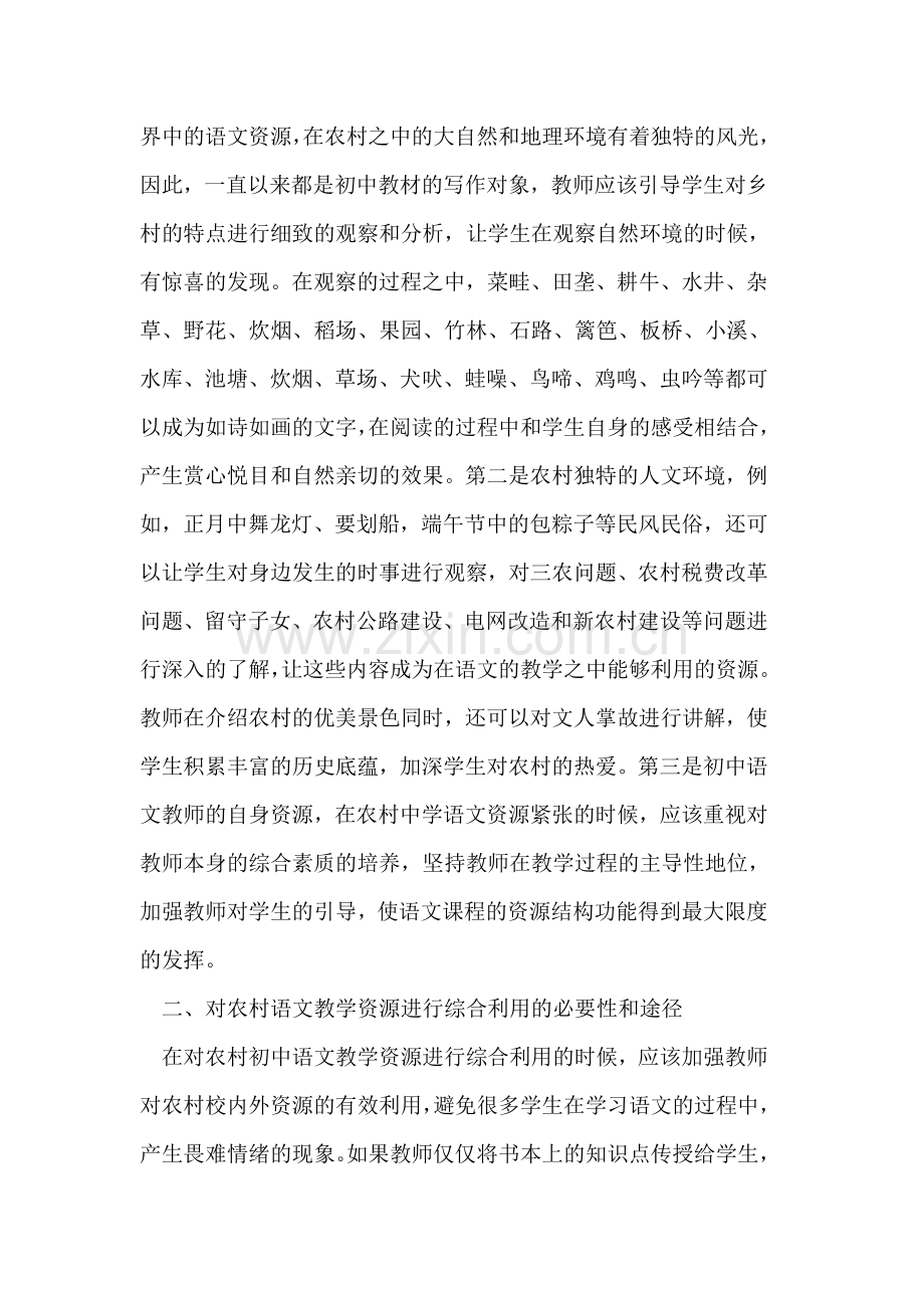 农村初中语文教学中资源综合利用途径研究分析.doc_第2页