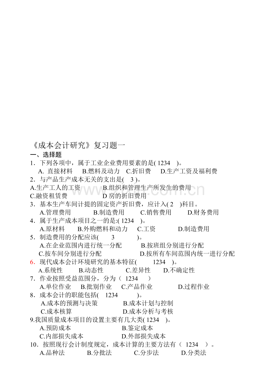 《成本会计研究》试题一.doc_第1页