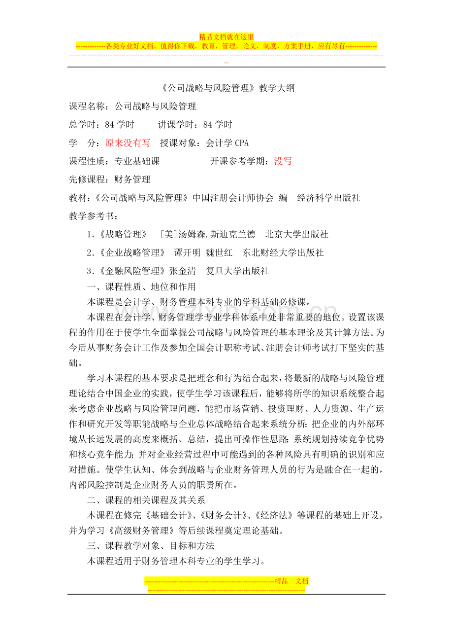 教学大纲——公司战略与风险管理.doc_第1页