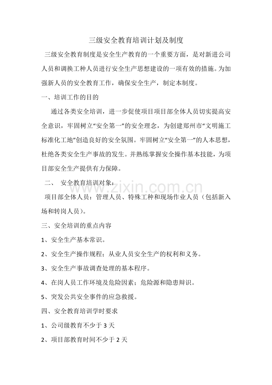 新入场工人三级安全教育培训计划.doc_第1页