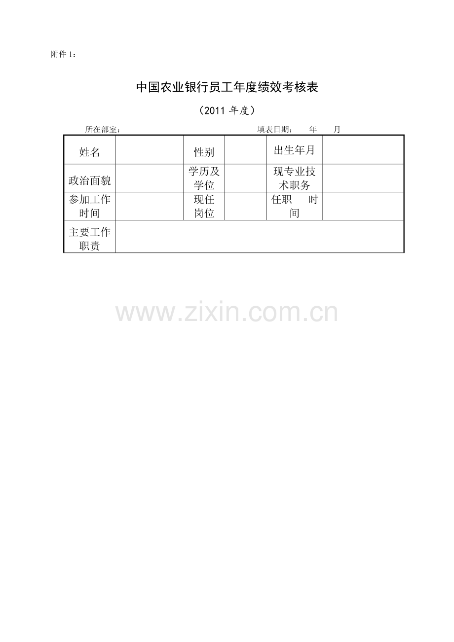 中国农业银行员工2011年度绩效考核表..doc_第1页
