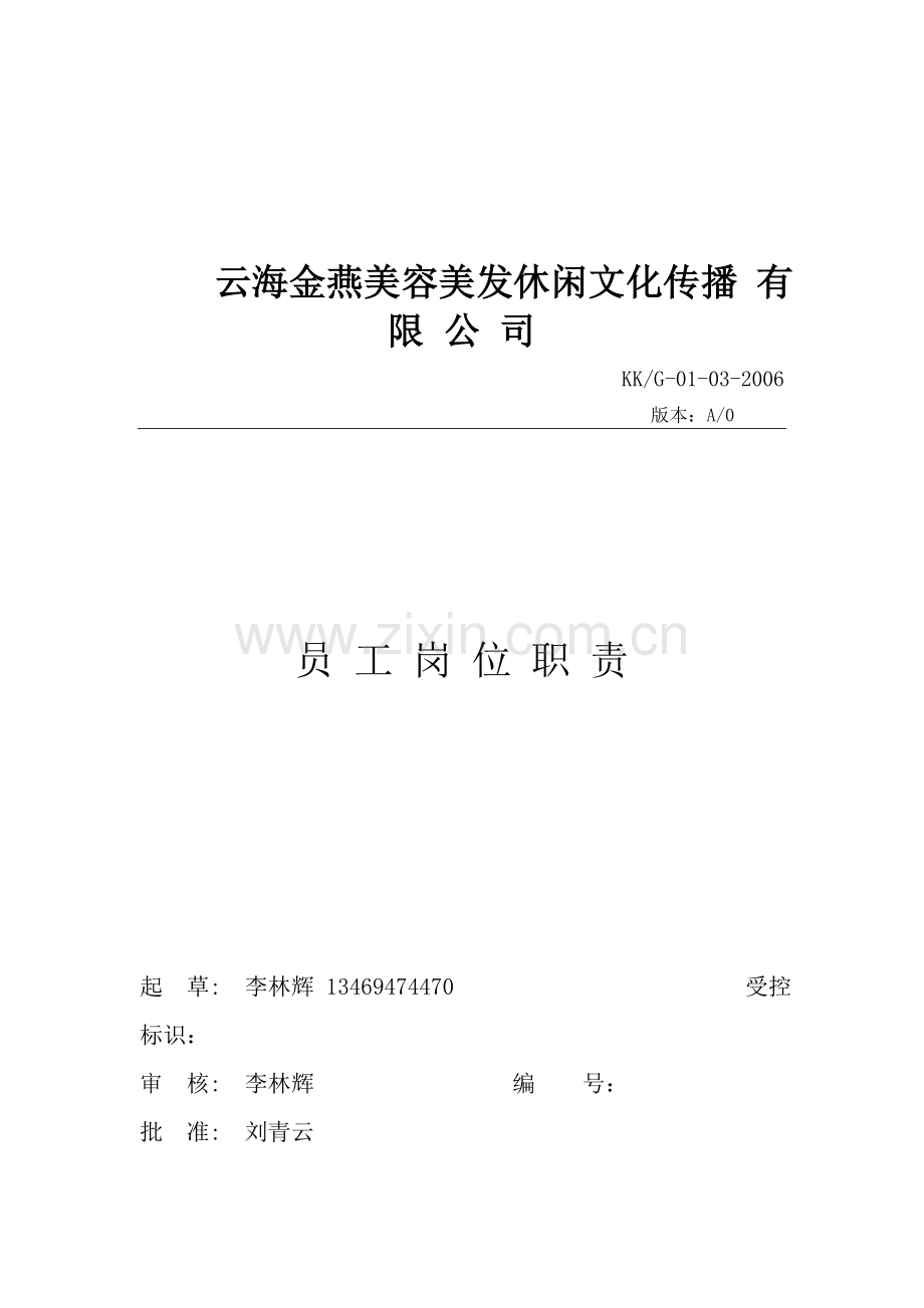 B美容美发休闲文化传播有限公司员工岗位职责-B.doc_第1页