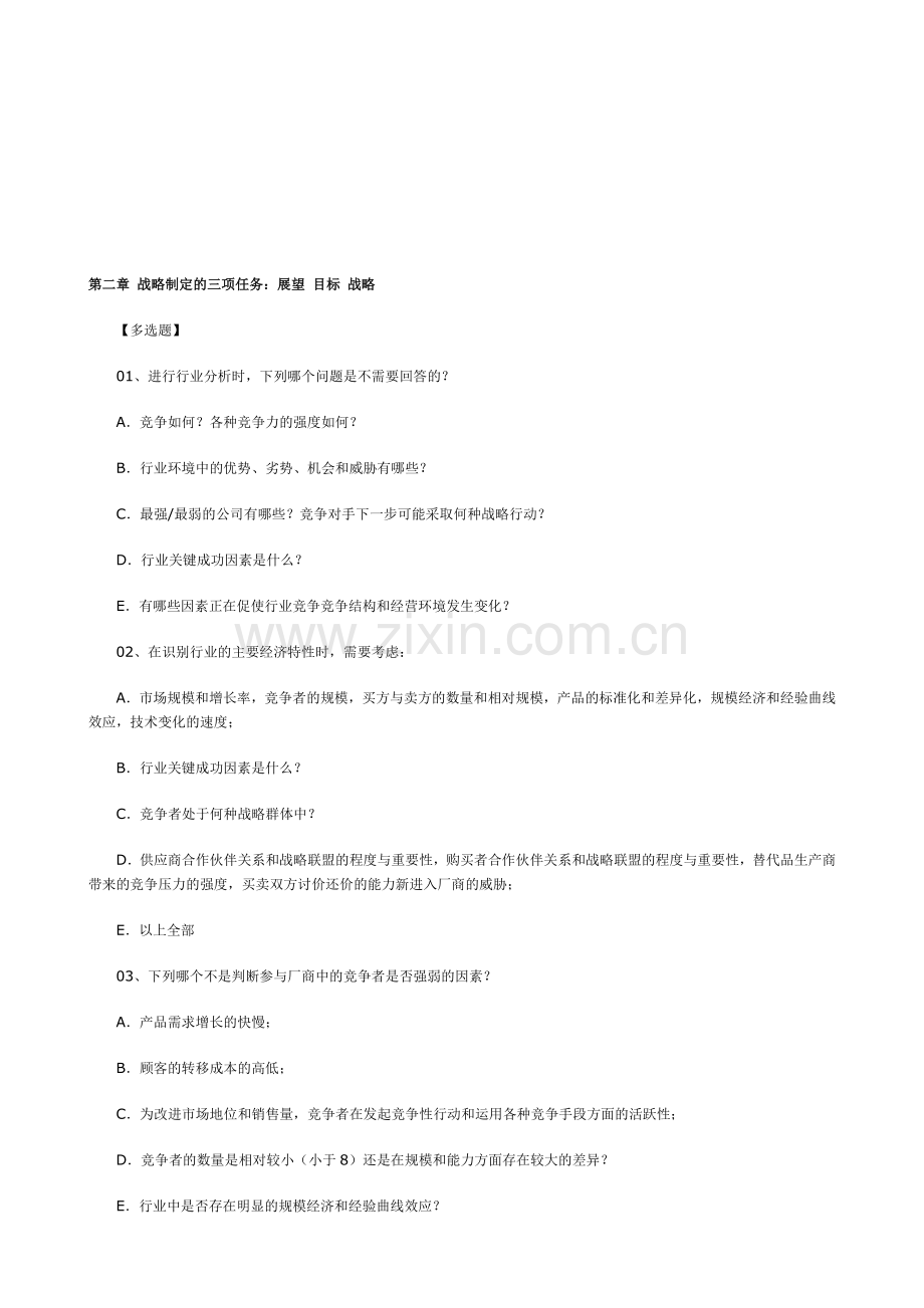 2010年助理人力资源《企业战略管理》第二章思考题.doc_第1页