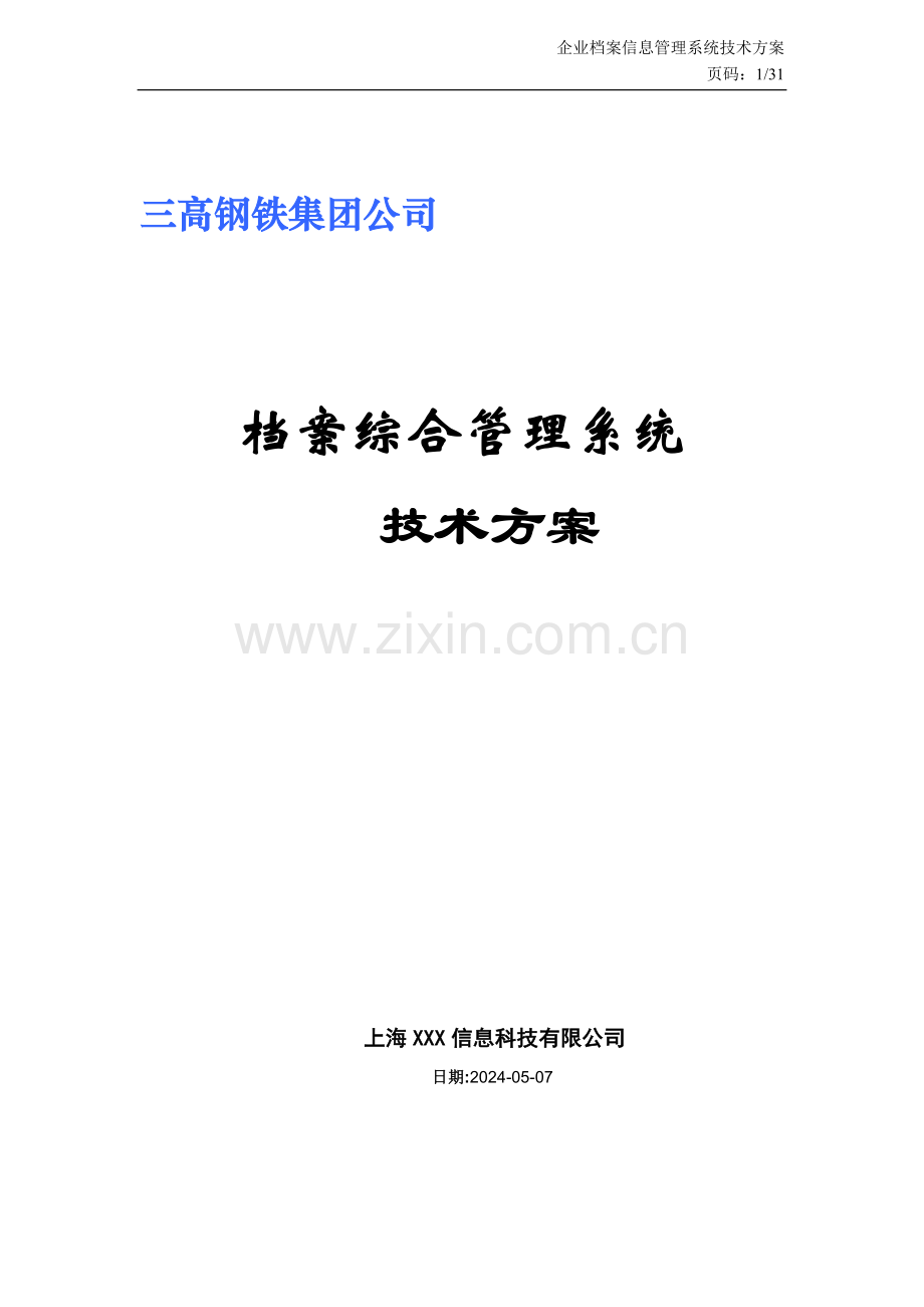 大型国企档案管理系统建设方案.doc_第1页