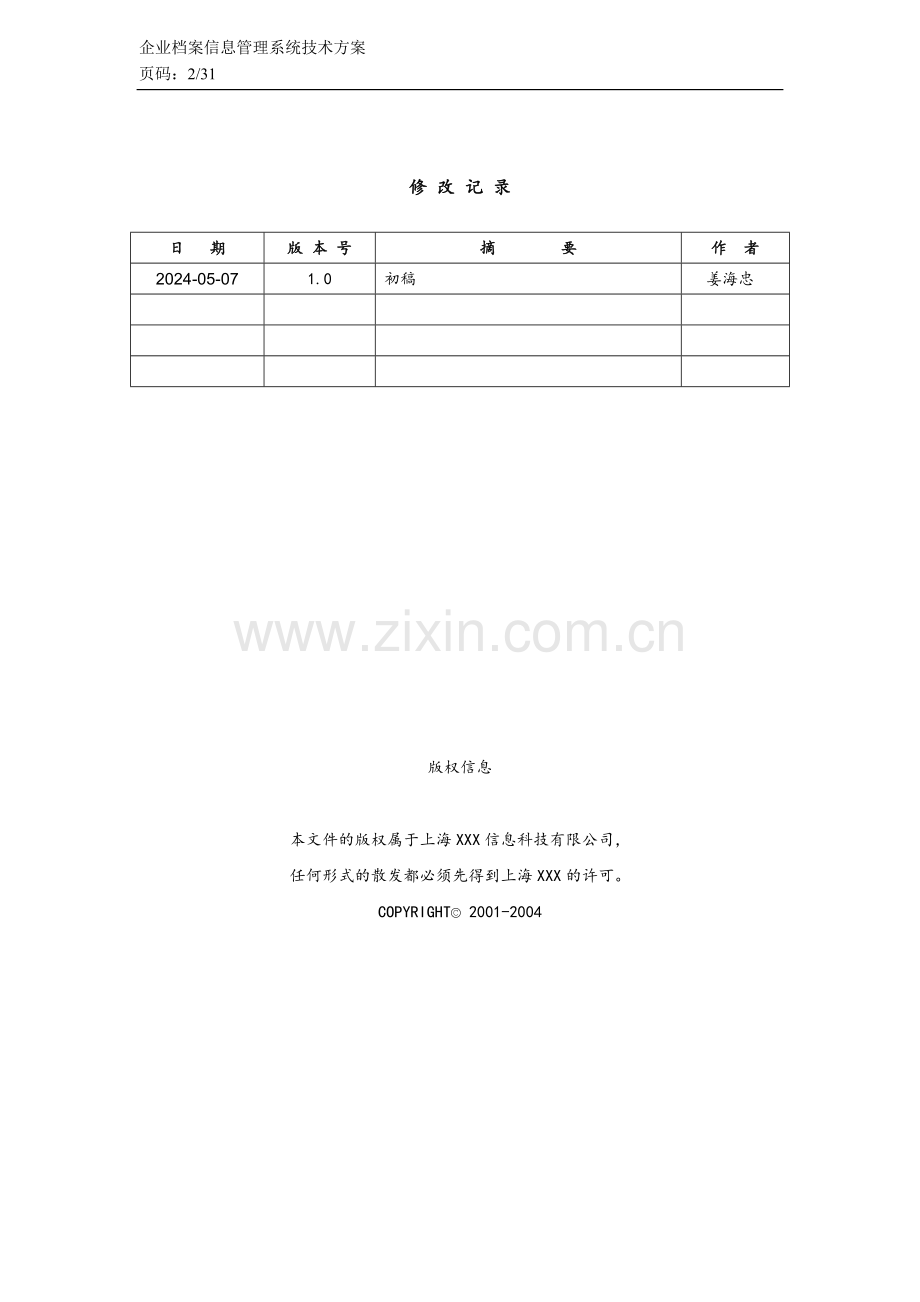 大型国企档案管理系统建设方案.doc_第2页
