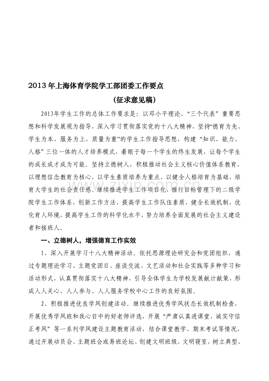 2013年学工部团委工作计划.doc_第1页