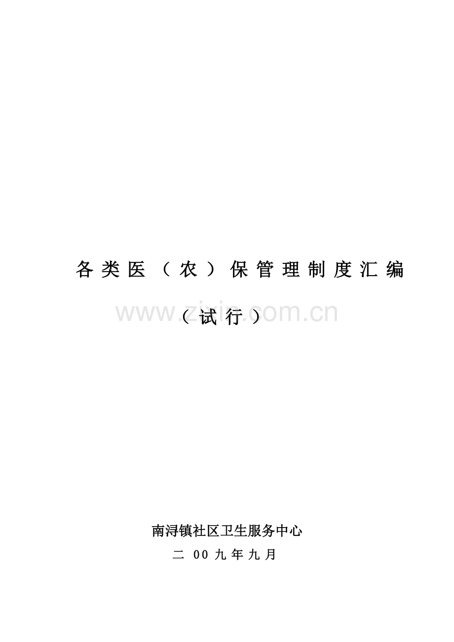 南浔镇社区卫生服务中心医(农)保制度汇编.doc_第2页