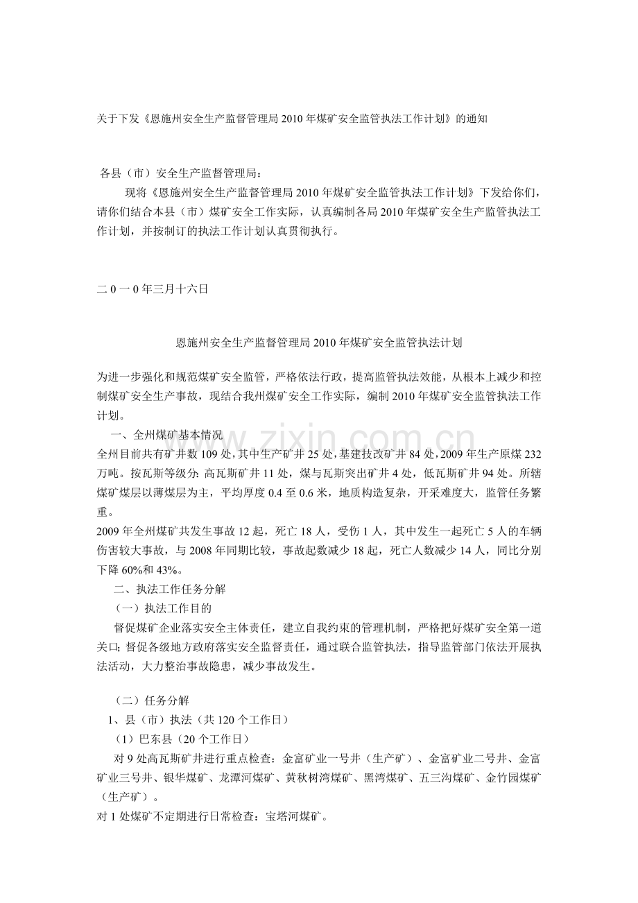 恩施州安全生产监督管理局2010年煤矿安全监管执法计划.doc_第1页