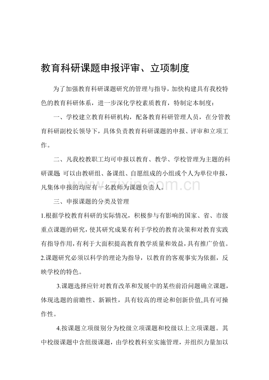 教育科研课题制度.doc_第1页