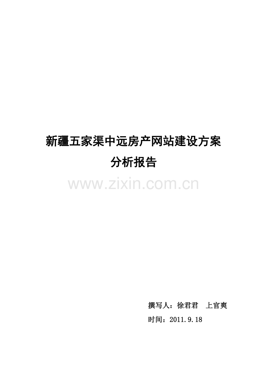 新疆五家渠中远房产网站建设方案分析报告.doc_第1页