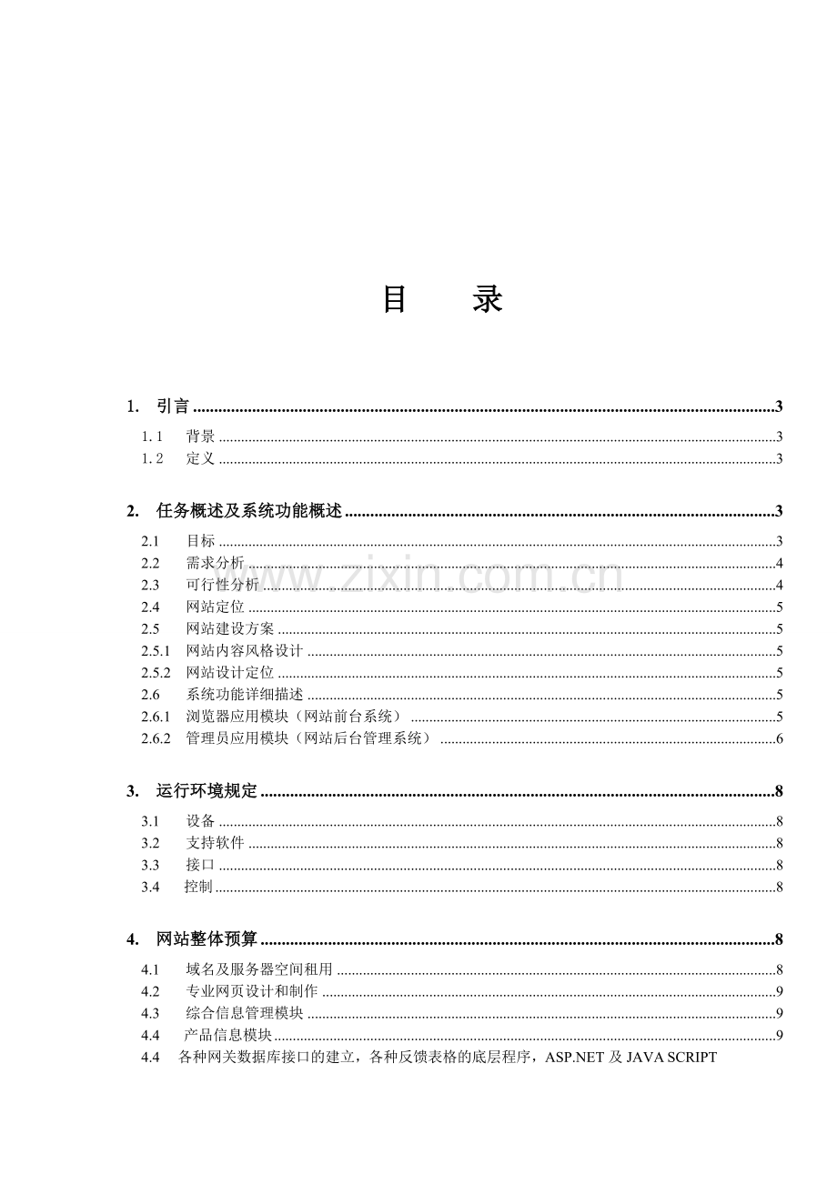 新疆五家渠中远房产网站建设方案分析报告.doc_第2页