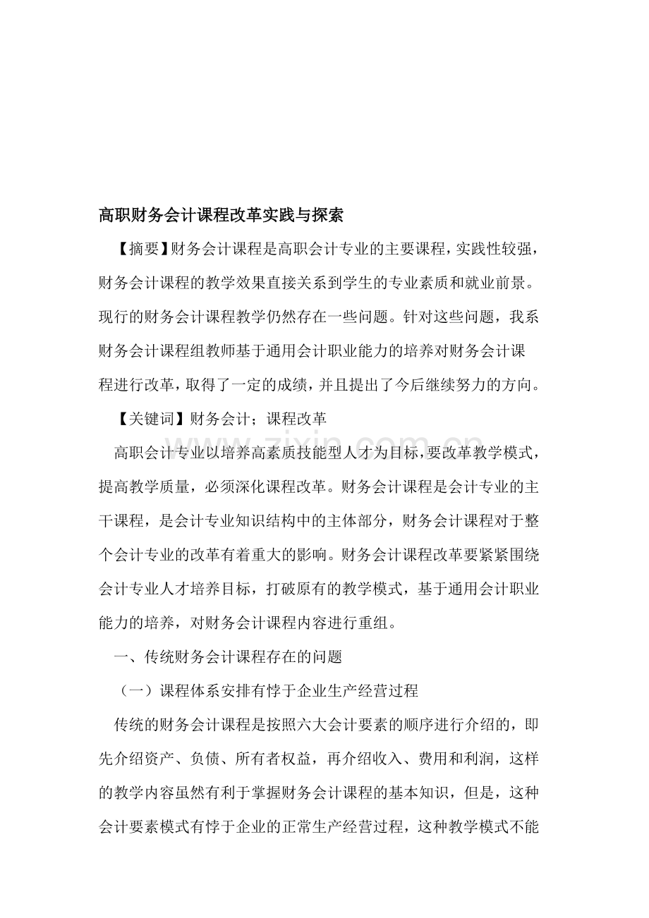 高职财务会计课程改革实践与探索.doc_第1页
