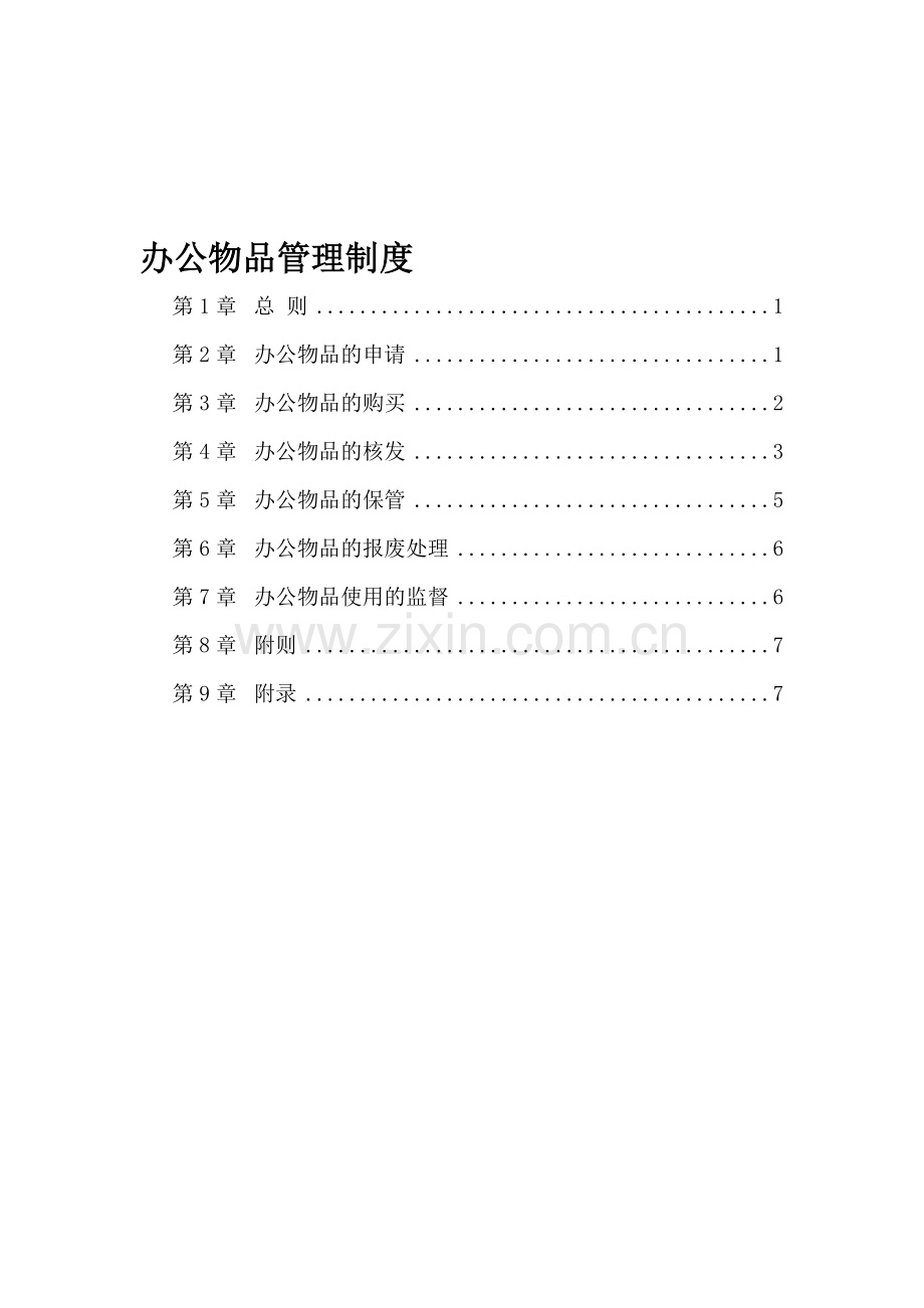办公物品管理制度.doc_第1页