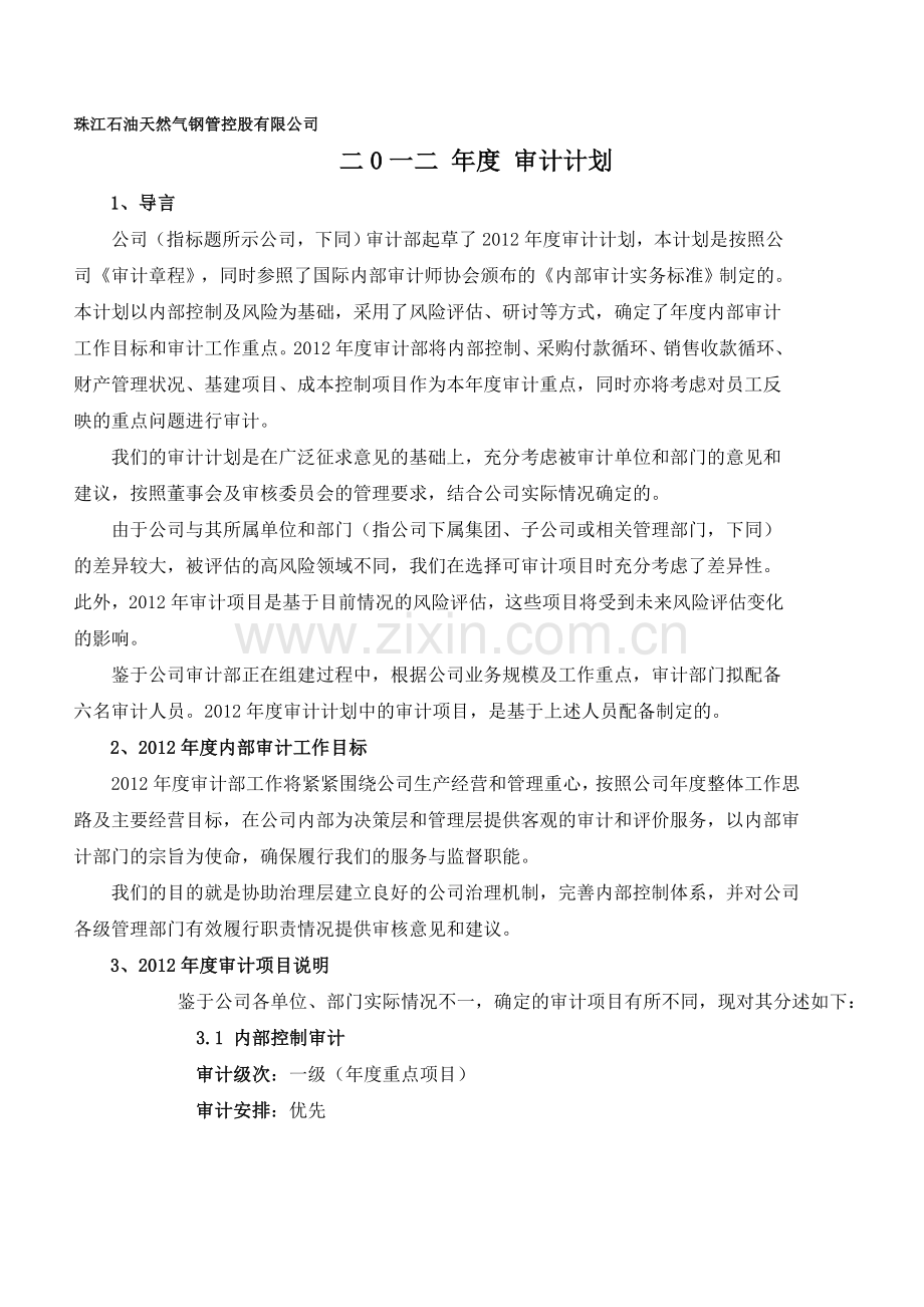 2012年度审计计划草案1022.doc_第1页
