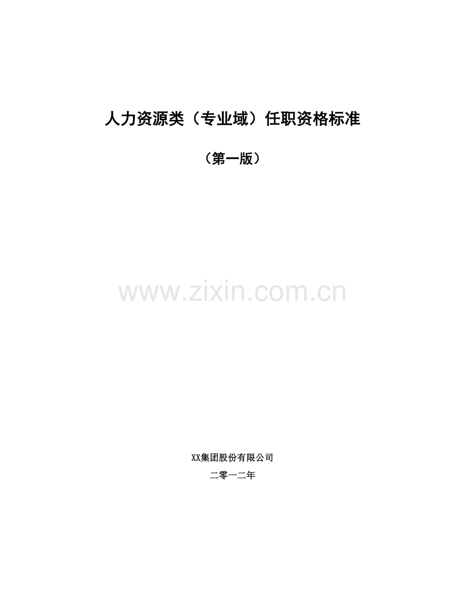 某集团人力资源类任职资格标准.doc_第1页