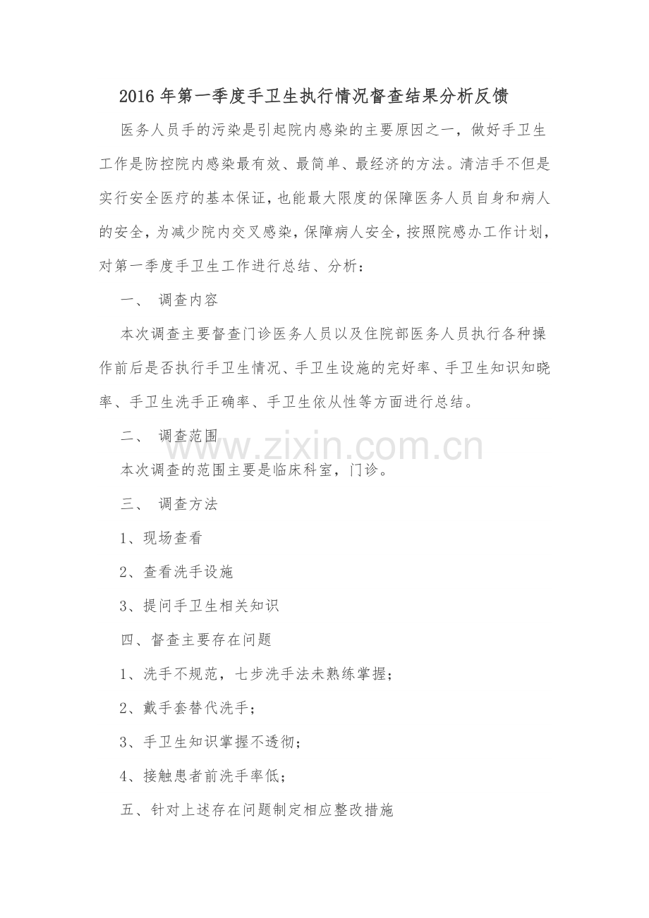 手卫生督查反馈分析.doc_第1页
