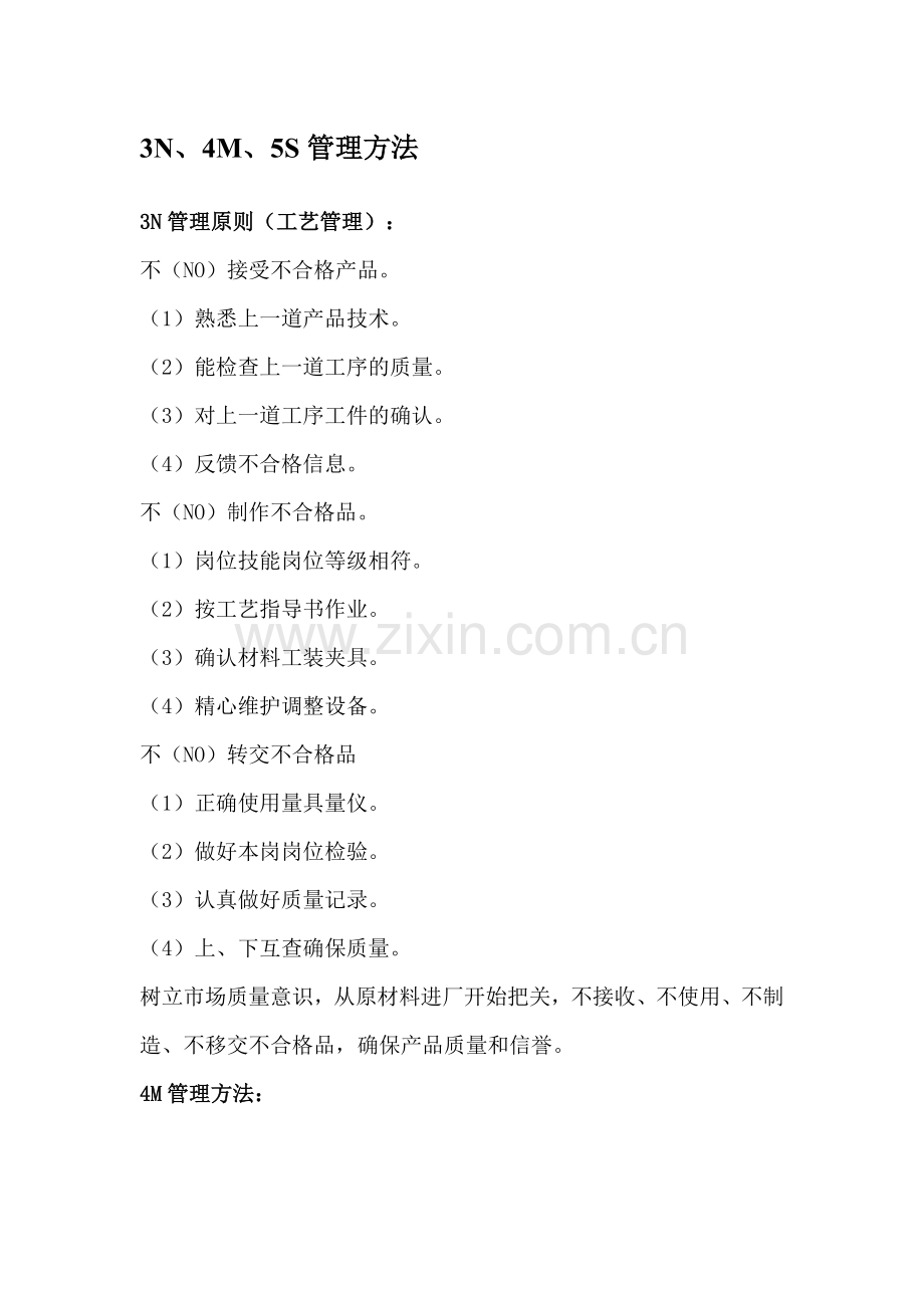 3N-4M-5S管理方法.doc_第1页