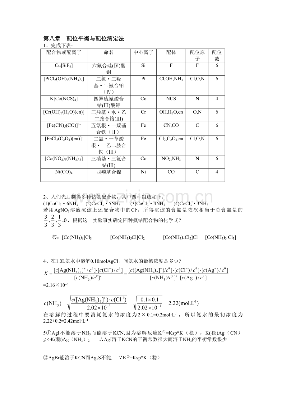 无机及分析化学第八章答案.doc_第1页