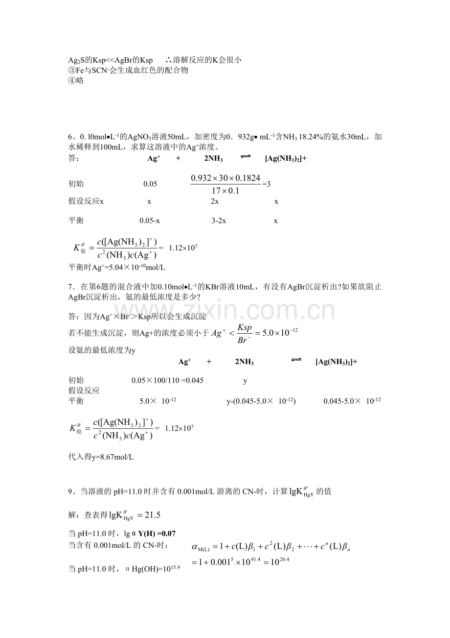 无机及分析化学第八章答案.doc_第2页