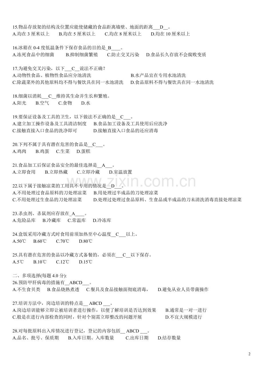 食品安全管理员(食品安全题库).doc_第2页