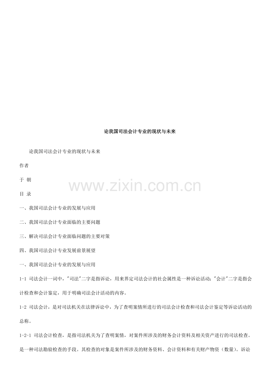 论我国司论我国司法会计专业的现状与未来的应用.doc_第1页